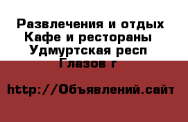 Развлечения и отдых Кафе и рестораны. Удмуртская респ.,Глазов г.